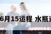 水瓶座6月15运程 水瓶运势6月