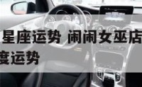 巫巫闹闹星座运势 闹闹女巫店2021年12星座年度运势