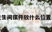 包含卫生间摆件放什么位置的词条