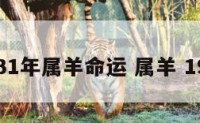 1931年属羊命运 属羊 1931