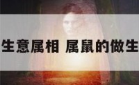 属鼠的做生意属相 属鼠的做生意怎么样