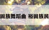 裕固族舞蹈曲 裕固族民俗