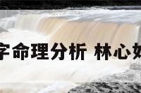 林心如八字命理分析 林心如女儿八字