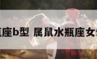 属鼠水瓶座b型 属鼠水瓶座女生的性格
