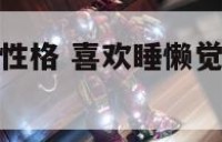 喜欢倦着睡觉性格 喜欢睡懒觉的人的性格特点