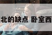 卧室朝向西北的缺点 卧室西北方向风水
