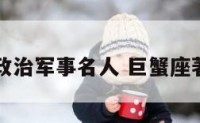 巨蟹座政治军事名人 巨蟹座著名人物