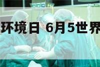 6月5是世界环境日 6月5世界环境日宣传材料