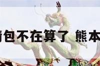 熊本熊表情包不在算了 熊本熊表情 gif