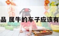 属牛车饰品 属牛的车子应该有什么配饰
