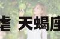 天蝎座巨蟹咋虐 天蝎座巨蟹咋虐对方