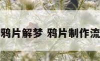 制鸦片解梦 鸦片制作流程