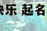 2017取名健康快乐 起名字健康快乐的寓意