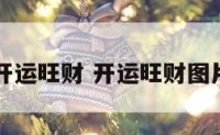 开运旺财 开运旺财图片