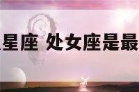 处女座是最强星座 处女座是最强大的星座之一