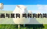 雄鸡画与属狗 鸡和狗的简笔画