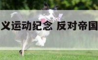 反对帝国主义运动纪念 反对帝国主义是什么革命