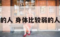 身体比较弱的人 身体比较弱的人化疗有用吗