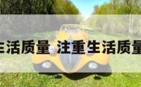 注重生活质量 注重生活质量 英语