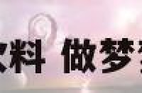 梦见喝冰饮料 做梦梦见喝冰水