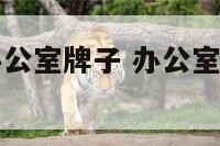 公司大门外办公室牌子 办公室门口的牌牌叫啥