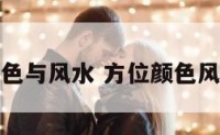 方位颜色与风水 方位颜色风水选择