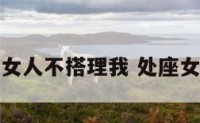 处女座女人不搭理我 处座女不理你