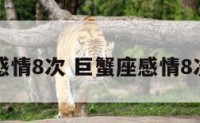 巨蟹座感情8次 巨蟹座感情8次怎么样