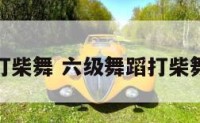 六级舞蹈打柴舞 六级舞蹈打柴舞教学视频