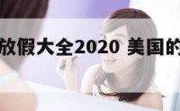 美国节日放假大全2020 美国的节日放假安排