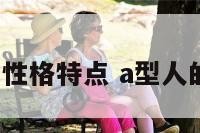 a型的人的性格特点 a型人的性格特征