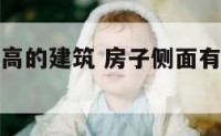 房子侧面有高的建筑 房子侧面有高的建筑叫什么