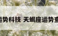 天蝎座运势科技 天蝎座运势查询2021