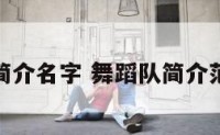 舞蹈队简介名字 舞蹈队简介范文大全