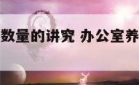 办公室养鱼数量的讲究 办公室养鱼数量的讲究有哪些