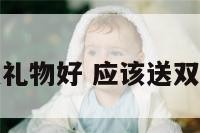 送双子座什么礼物好 应该送双子座什么礼物