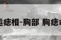 开运痣相-胸部 胸痣命运
