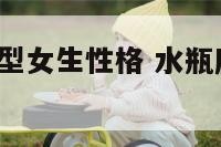 水瓶座属鼠a型女生性格 水瓶座属鼠的女人性格