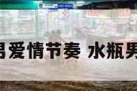 水瓶男爱情节奏 水瓶男 爱情