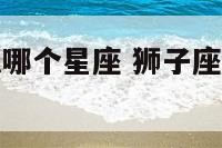 狮子座最迷恋哪个星座 狮子座对哪个星座最痴迷