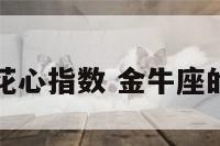 金牛座女花心指数 金牛座的花心指数