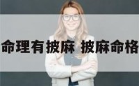 命理有披麻 披麻命格