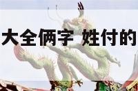 付姓男孩名字大全俩字 姓付的男孩名字两个字