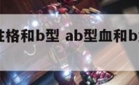 ab血型性格和b型 ab型血和b型血性格合适吗