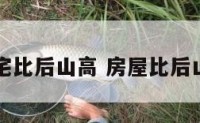 阳宅比后山高 房屋比后山高