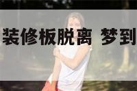 梦见自家厨房装修板脱离 梦到厨房装修什么意思