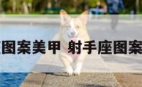 射手座图案美甲 射手座图案简笔画