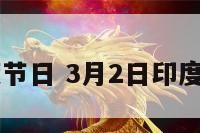 3月2日印度节日 3月2日印度节日是什么