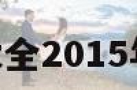 朱氏起名大全2015年 朱氏好名
