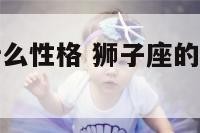 狮子座的人什么性格 狮子座的人什么性格特点